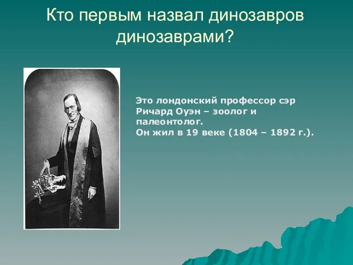 Кто первым назвал динозавров динозаврами? Это лондонский профессор сэр Ричард Оуэн