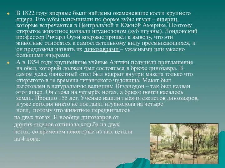 В 1822 году впервые были найдены окаменевшие кости крупного ящера. Его