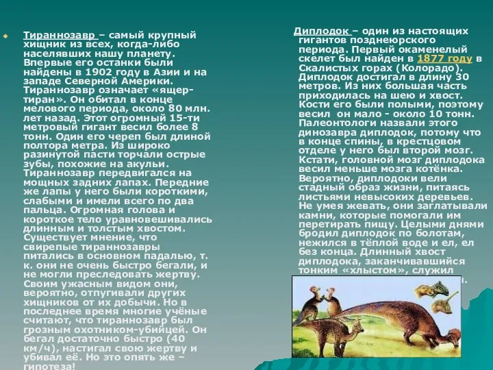 Тираннозавр – самый крупный хищник из всех, когда-либо населявших нашу планету.