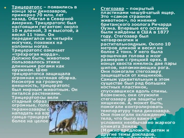 Трицератопс – появились в конце эры динозавров, примерно 70 млн. лет