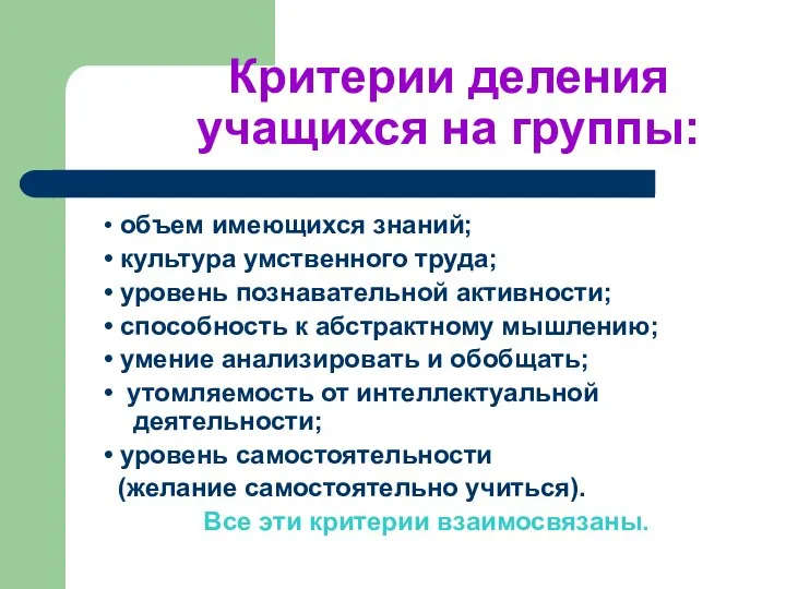 Критерии деления учащихся на группы: • объем имеющихся знаний; • культура