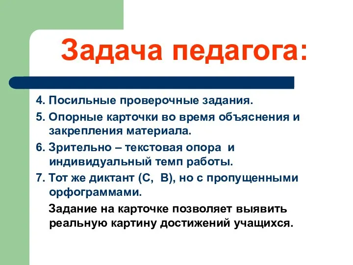 Задача педагога: 4. Посильные проверочные задания. 5. Опорные карточки во время