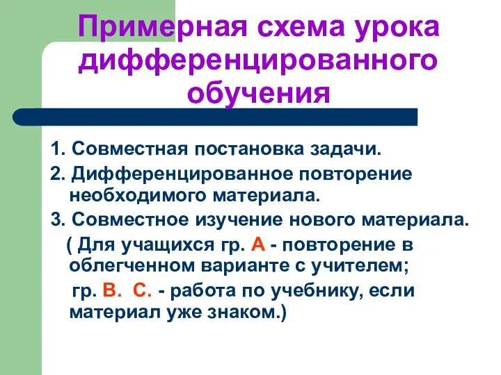 Примерная схема урока дифференцированного обучения 1. Совместная постановка задачи. 2. Дифференцированное