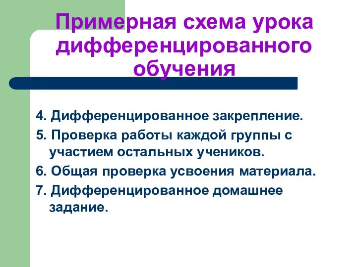 Примерная схема урока дифференцированного обучения 4. Дифференцированное закрепление. 5. Проверка работы