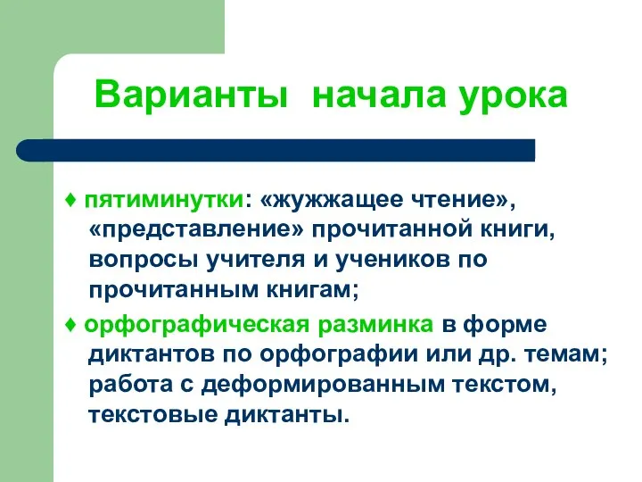 Варианты начала урока ♦ пятиминутки: «жужжащее чтение», «представление» прочитанной книги, вопросы