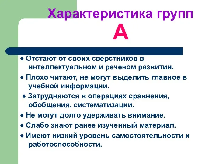 Характеристика групп А ♦ Отстают от своих сверстников в интеллектуальном и