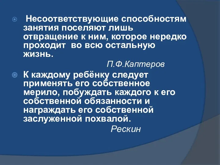 Несоответствующие способностям занятия поселяют лишь отвращение к ним, которое нередко проходит