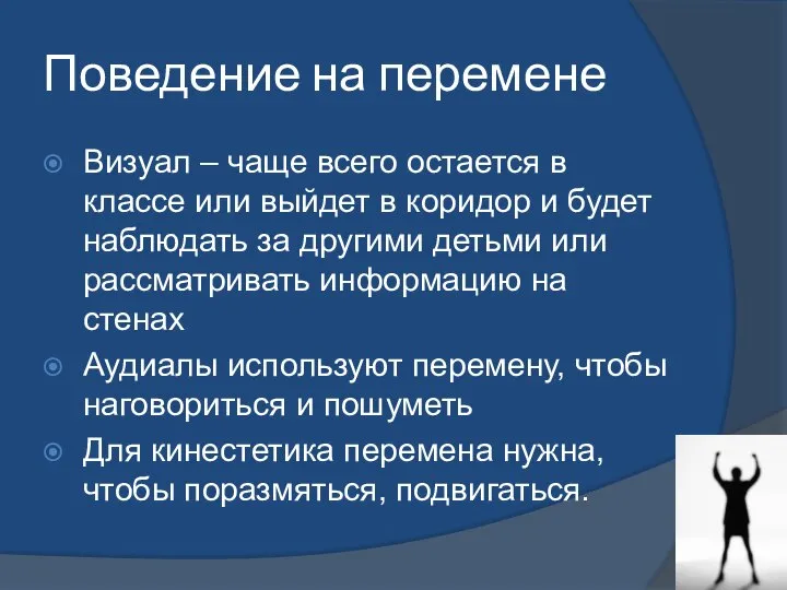 Поведение на перемене Визуал – чаще всего остается в классе или