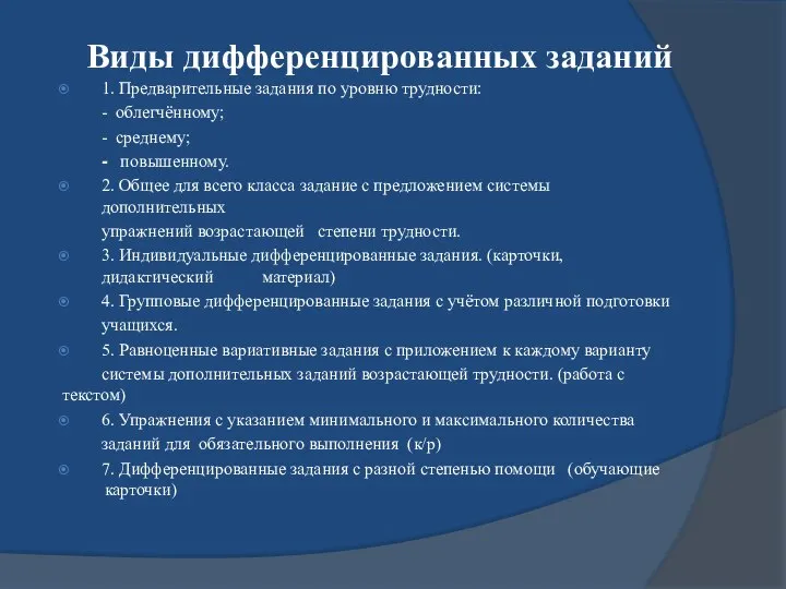 Виды дифференцированных заданий 1. Предварительные задания по уровню трудности: - облегчённому;