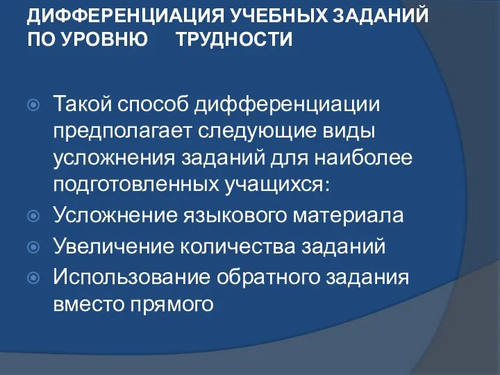 ДИФФЕРЕНЦИАЦИЯ УЧЕБНЫХ ЗАДАНИЙ ПО УРОВНЮ ТРУДНОСТИ Такой способ дифференциации предполагает следующие