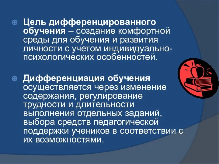 Цель дифференцированного обучения – создание комфортной среды для обучения и развития