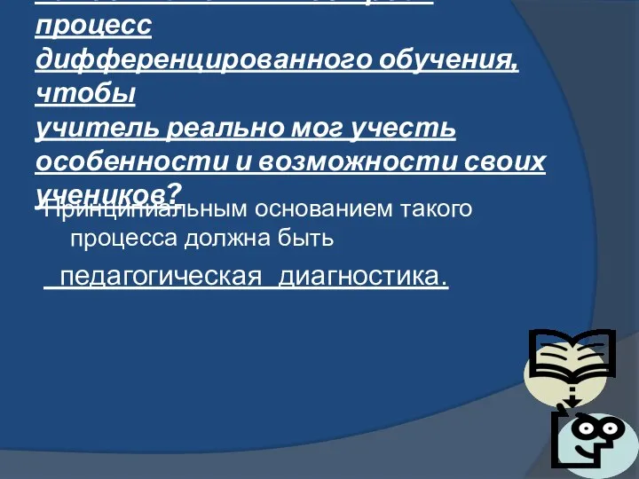 Как должен быть построен процесс дифференцированного обучения, чтобы учитель реально мог