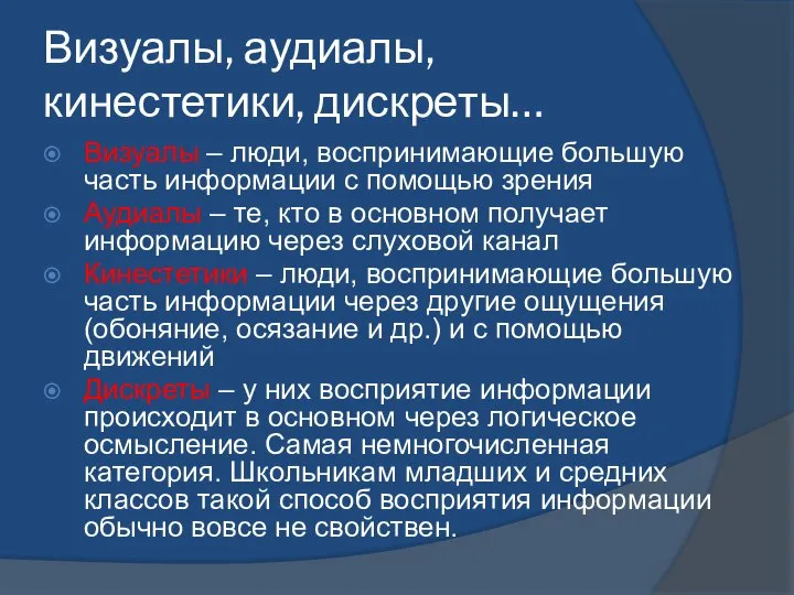 Визуалы, аудиалы, кинестетики, дискреты… Визуалы – люди, воспринимающие большую часть информации