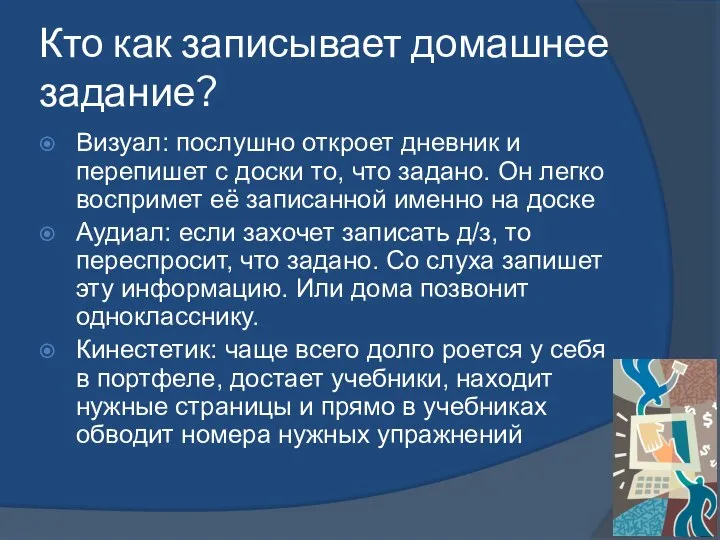 Кто как записывает домашнее задание? Визуал: послушно откроет дневник и перепишет