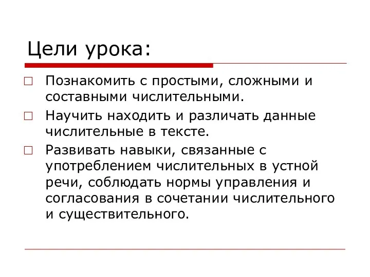 Цели урока: Познакомить с простыми, сложными и составными числительными. Научить находить