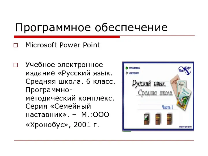 Программное обеспечение Microsoft Power Point Учебное электронное издание «Русский язык. Средняя