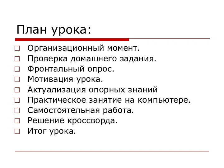 План урока: Организационный момент. Проверка домашнего задания. Фронтальный опрос. Мотивация урока.