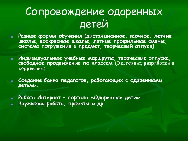 Сопровождение одаренных детей Разные формы обучения (дистанционное, заочное, летние школы, воскресные