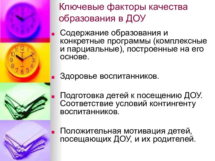 Ключевые факторы качества образования в ДОУ Содержание образования и конкретные программы