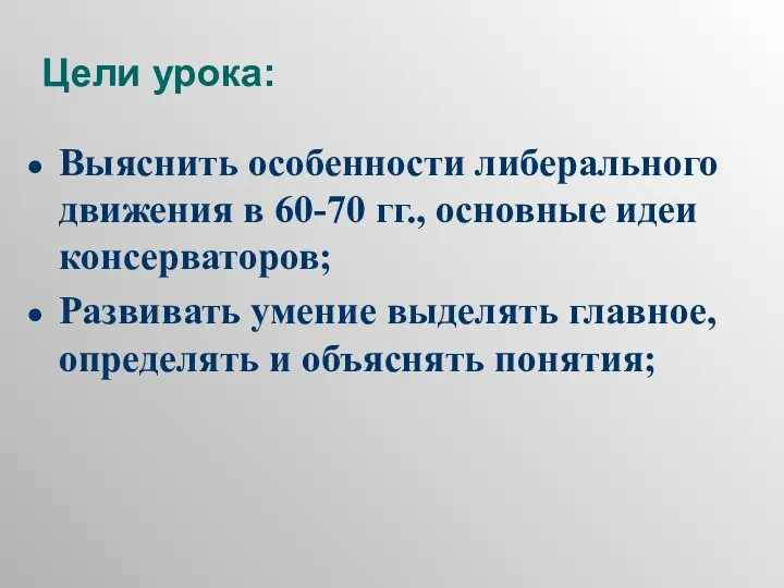 Цели урока: Выяснить особенности либерального движения в 60-70 гг., основные идеи