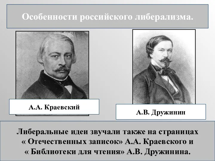 Особенности российского либерализма. А.А. Краевский А.В. Дружинин Либеральные идеи звучали также