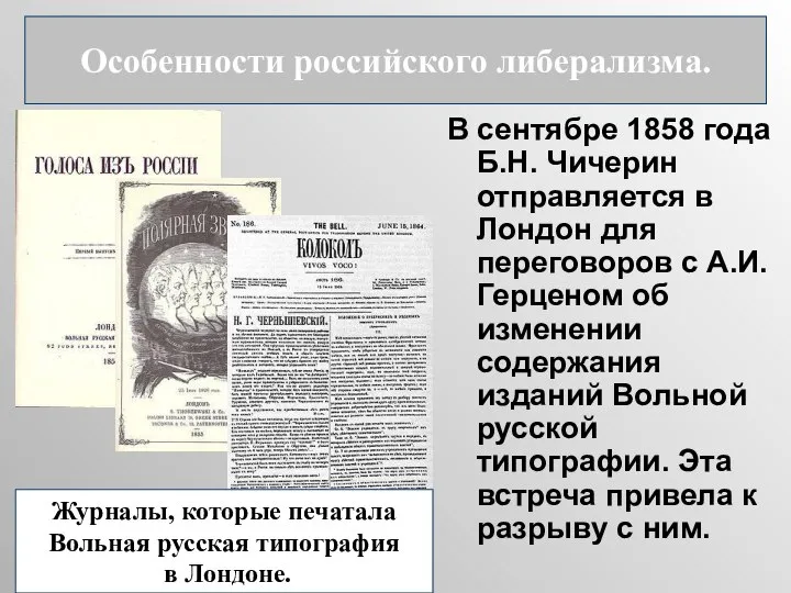 В сентябре 1858 года Б.Н. Чичерин отправляется в Лондон для переговоров