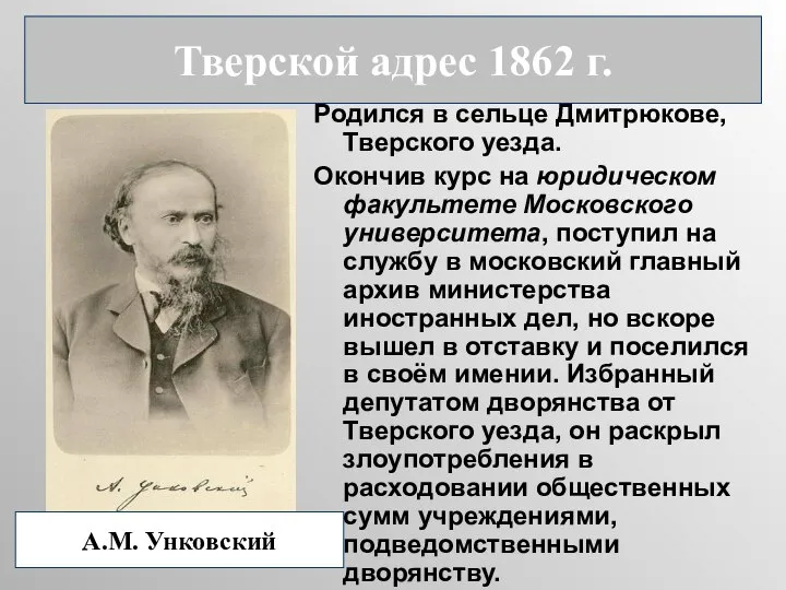 Родился в сельце Дмитрюкове, Тверского уезда. Окончив курс на юридическом факультете