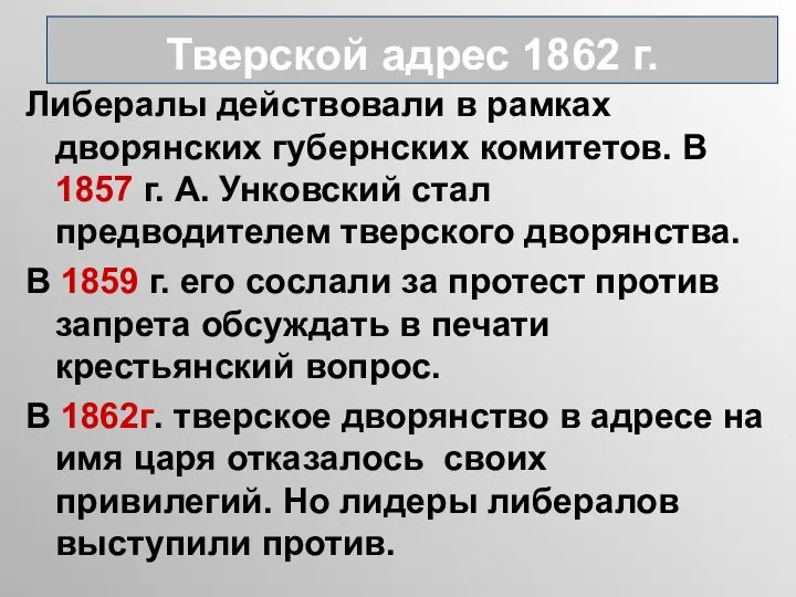 Либералы действовали в рамках дворянских губернских комитетов. В 1857 г. А.