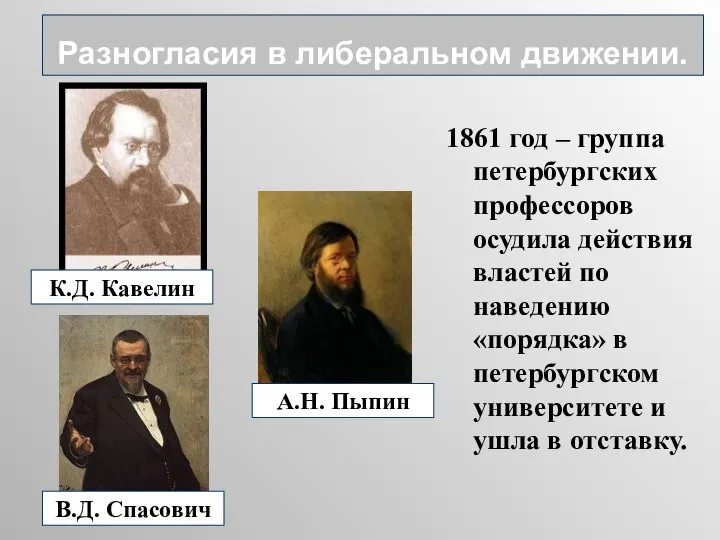 1861 год – группа петербургских профессоров осудила действия властей по наведению