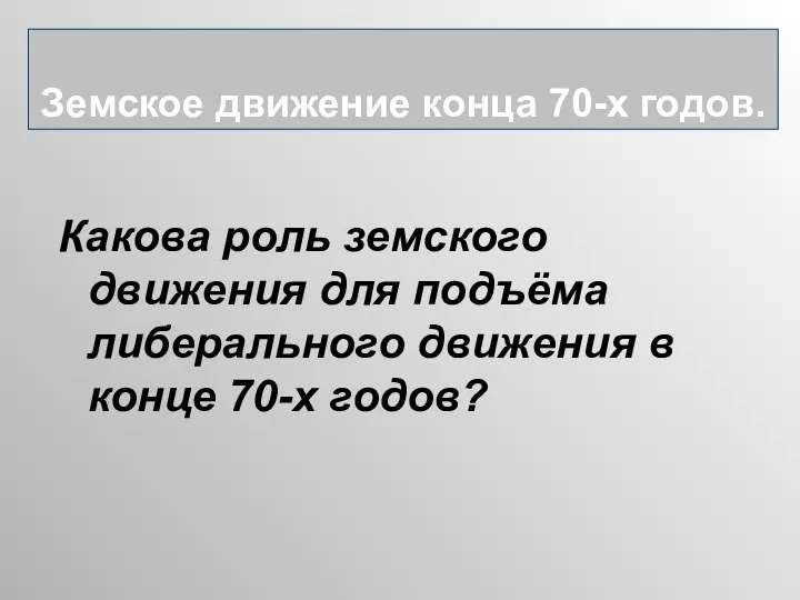 Какова роль земского движения для подъёма либерального движения в конце 70-х