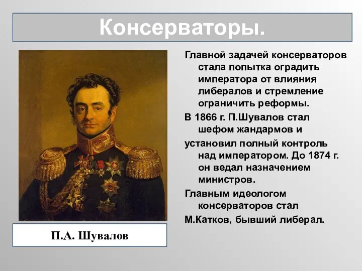 Главной задачей консерваторов стала попытка оградить императора от влияния либералов и