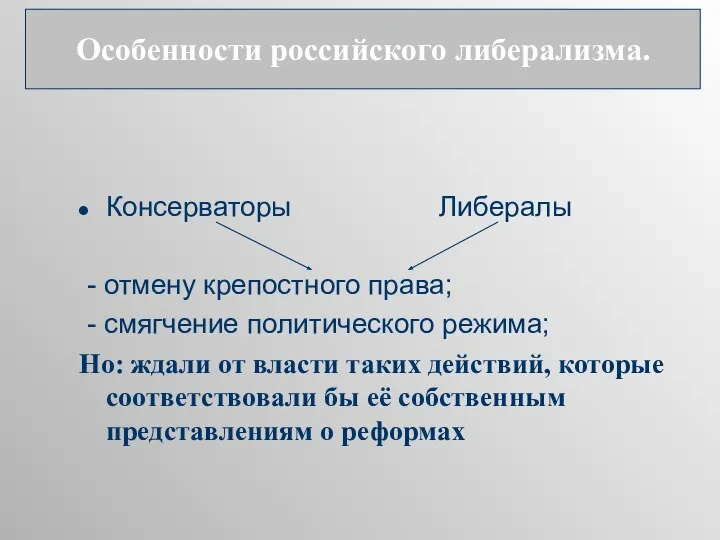 Консерваторы Либералы - отмену крепостного права; - смягчение политического режима; Но: