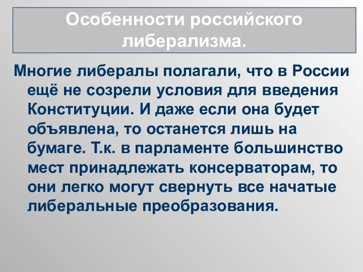 Многие либералы полагали, что в России ещё не созрели условия для