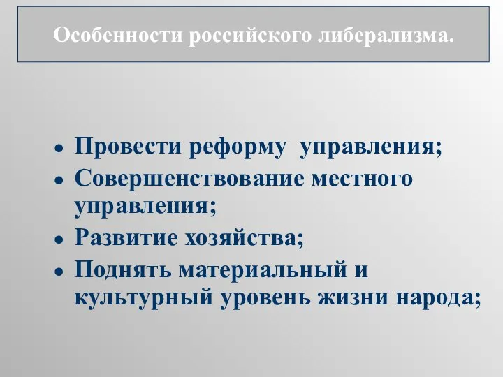 Провести реформу управления; Совершенствование местного управления; Развитие хозяйства; Поднять материальный и