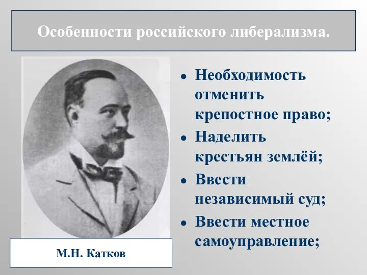 Необходимость отменить крепостное право; Наделить крестьян землёй; Ввести независимый суд; Ввести