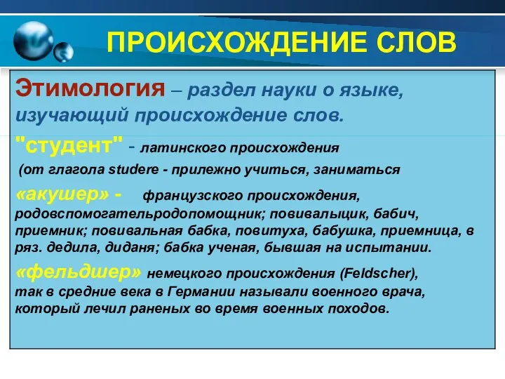 ПРОИСХОЖДЕНИЕ СЛОВ