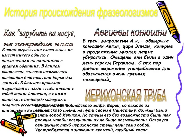 История происхождения фразеологизмов Как "зарубить на носу«, не повредив носа В