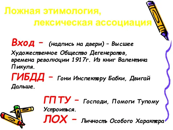 Ложная этимология, лексическая ассоциация Вход – (надпись на двери) – Высшее