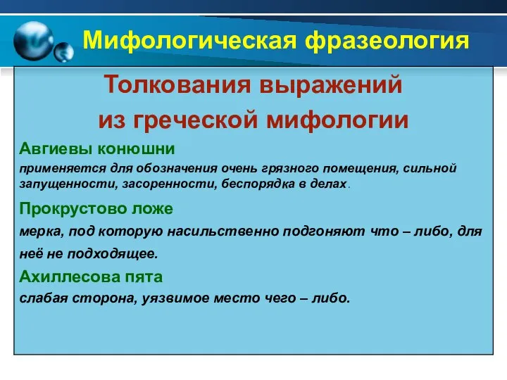 Мифологическая фразеология