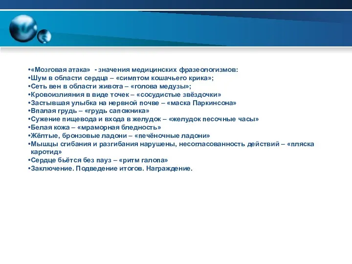 «Мозговая атака» - значения медицинских фразеологизмов: Шум в области сердца –