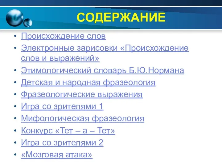 СОДЕРЖАНИЕ Происхождение слов Электронные зарисовки «Происхождение слов и выражений» Этимологический словарь