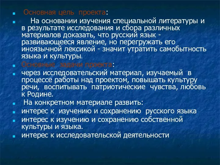 Основная цель проекта: На основании изучения специальной литературы и в результате