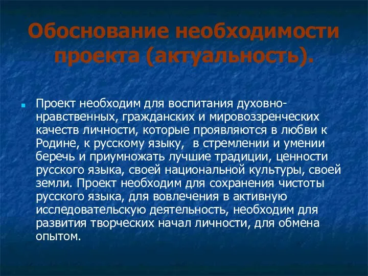 Обоснование необходимости проекта (актуальность). Проект необходим для воспитания духовно-нравственных, гражданских и