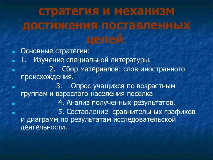 стратегия и механизм достижения поставленных целей. Основные стратегии: 1. Изучение специальной