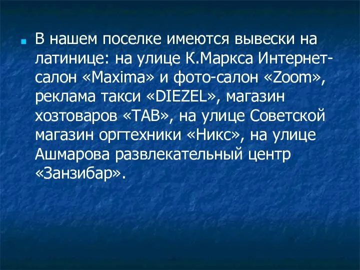 В нашем поселке имеются вывески на латинице: на улице К.Маркса Интернет-салон