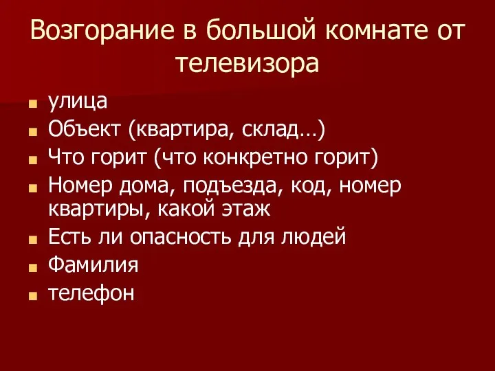 Возгорание в большой комнате от телевизора улица Объект (квартира, склад…) Что