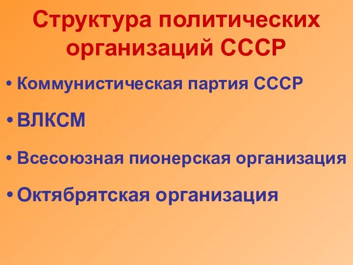 Структура политических организаций СССР Коммунистическая партия СССР ВЛКСМ Всесоюзная пионерская организация Октябрятская организация