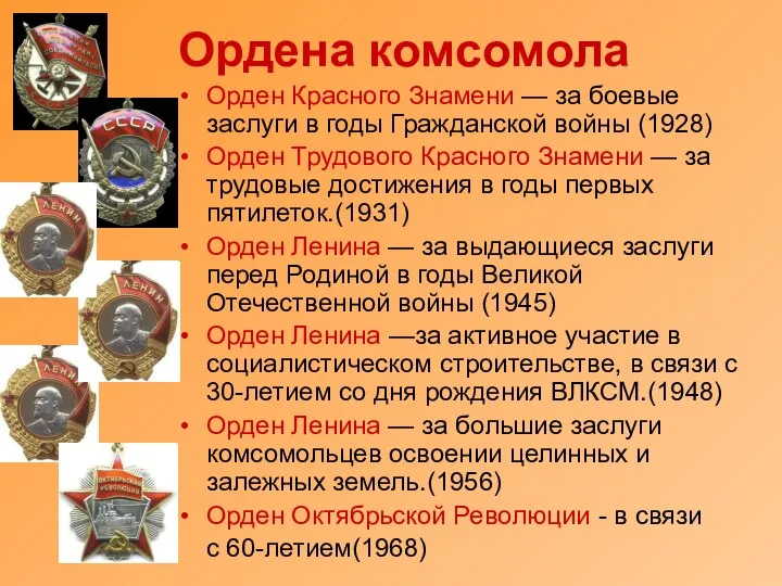 Ордена комсомола Орден Красного Знамени — за боевые заслуги в годы