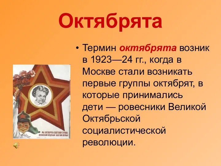 Октябрята Термин октябрята возник в 1923—24 гг., когда в Москве стали