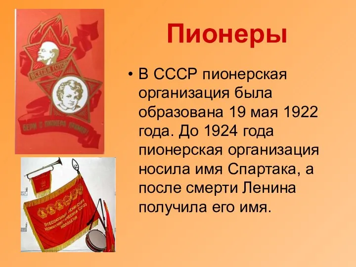 Пионеры В СССР пионерская организация была образована 19 мая 1922 года.